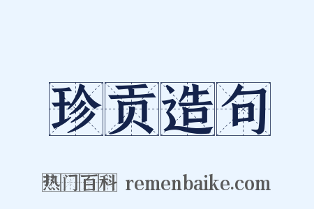 珍贡造句是什么意思的图片